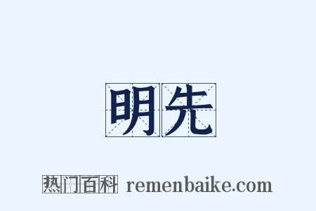 明先是什么意思的图片